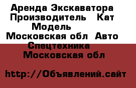 Аренда Экскаватора › Производитель ­ Кат › Модель ­ 180 - Московская обл. Авто » Спецтехника   . Московская обл.
